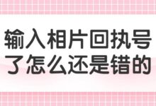 输入相片回执号了怎么还是错的-社保照片回执