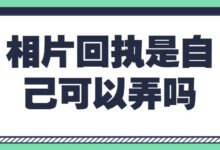 相片回执是自己可以弄吗-社保照片回执