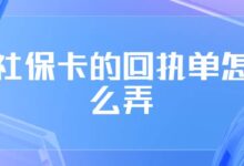 社保卡的回执单怎么弄-社保照片回执