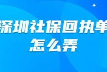 深圳社保回执单怎么弄-社保照片回执