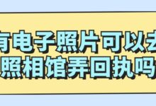 有电子照片可以去照相馆弄回执吗-社保照片回执