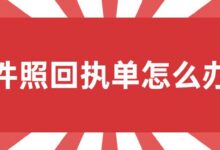 证件照回执单怎么办理-社保照片回执