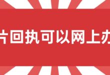 相片回执可以网上办吗-社保照片回执