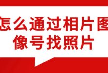 怎么通过相片图像号找照片-社保照片回执