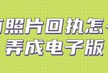 有照片回执怎么弄成电子版-社保照片回执