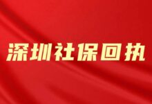 深圳社保回执-社保照片回执