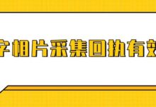 数字相片采集回执有效期-社保照片回执