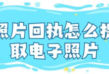 照片回执怎么提取电子照片-社保照片回执