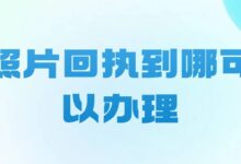 照片回执到哪可以办理-社保照片回执