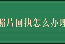 照片回执怎么办理-社保照片回执