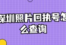 深圳照片回执号怎么查询-社保照片回执