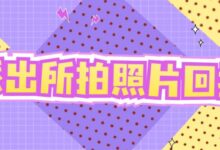 派出所拍照片回执-社保照片回执
