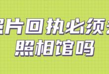 照片回执必须去照相馆吗-社保照片回执