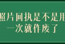 照片回执是不是用一次就作废了-社保照片回执