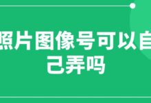 照片图像号可以自己弄吗-社保照片回执
