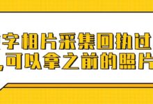 数字相片采集回执过期了,可以拿之前的照片吗-社保照片回执