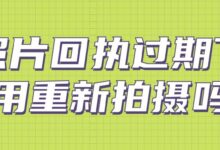 照片回执过期了用重新拍摄吗-社保照片回执