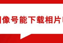 图像号能下载相片吗-社保照片回执