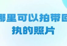 哪里可以拍带回执的照片-社保照片回执
