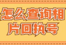怎么查询相片回执号-社保照片回执