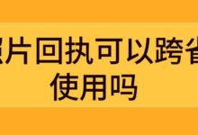 照片回执可以跨省使用吗-社保照片回执