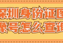 深圳身份证图像号怎么查询-社保照片回执