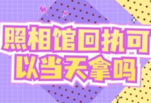 照相馆回执可以当天拿吗-社保照片回执