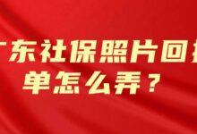 广东社保照片回执单怎么弄?-社保照片回执