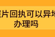 照片回执可以异地办理吗-社保照片回执