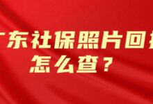 广东社保照片回执怎么查?-社保照片回执