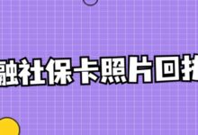 金融社保卡照片回执号-社保照片回执