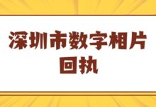 深圳市数字相片回执-社保照片回执