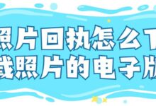照片回执怎么下载照片的电子版-社保照片回执