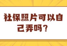 社保照片可以自己弄吗?-社保照片回执