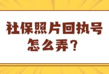 社保照片回执号怎么弄?-社保照片回执