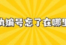 回执编号忘了在哪里查-社保照片回执