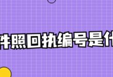 证件照回执编号是什么-社保照片回执