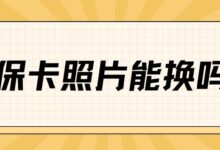 社保卡照片能换吗?-社保照片回执