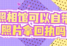 照相馆可以自带照片拿回执吗-社保照片回执