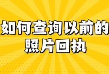 如何查询以前的照片回执-社保照片回执