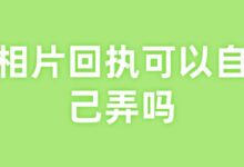相片回执可以自己弄吗-社保照片回执
