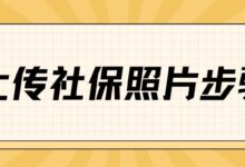 上传社保照片步骤-社保照片回执