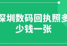 深圳数码回执照多少钱一张-社保照片回执