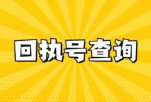 回执号查询-社保照片回执