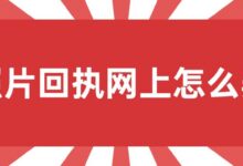照片回执网上怎么弄-社保照片回执