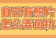 自己有照片怎么弄回执-社保照片回执