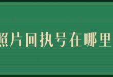 照片回执号在哪里-社保照片回执