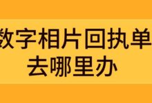 数字相片回执单去哪里办-社保照片回执