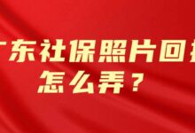 广东社保照片回执怎么弄?-社保照片回执