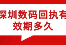 深圳数码回执有效期多久-社保照片回执